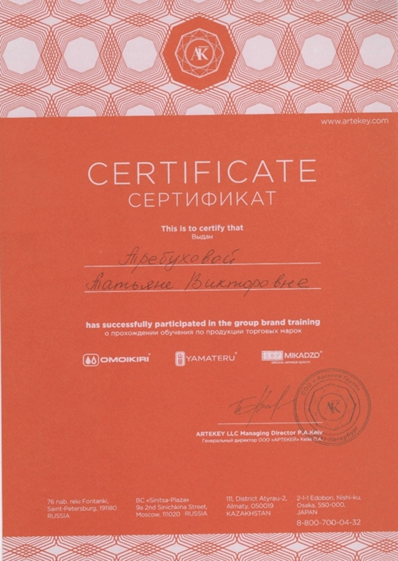 Сертификат OMOIKIRI